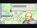 【プレイ動画】幸運の斧　season２　24章前編【ヘクハー】