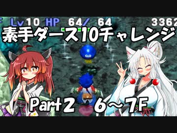 【トルネコ3】素手ダース10チャレンジ_Part2