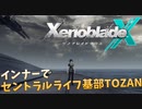 【ゼノブレイドクロス】セントラルライフ基部にインナーで登りました【XenobladeX/TOZAN】