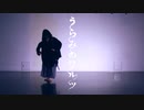 【夏憂】うらみのワルツ　踊ってみた【オリジナル振付】