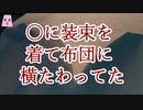 ○に装束を着て布団に横たわってた【ゆっくり怪談】【怖い話】　不可解な体験・謎な話