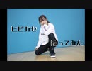 【ダンマスワールド4】ヒビカセ 踊ってみた【凍玻璃らいか】