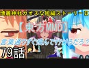 【東方MMD】博麗神社カオスな短編ストーリーⅡ79話