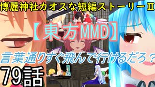 【東方MMD】博麗神社カオスな短編ストーリーⅡ79話