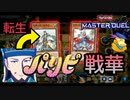 【遊戯王マスターデュエル】諸葛亮孔明....マスターデュエルに立つ！!