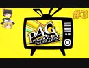 #3【P4G】初見詐欺？ 【ゆっくり実況】 ※ネタバレあり