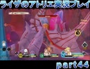 【demons】なんてことない男から脱却したいライザのアトリエpart44【初見実況】