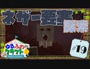 ゆるふわクラフト2 #19『ネザー要塞への道』
