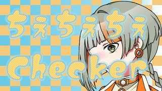 ちぇちぇちぇChecker/feat.Chis-A【CeVIO Pro (仮)オリジナル】