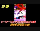 白猫　ソードアートオンラインコラボクエスト攻略　降りかかる火の粉　キリト・アスナ・ユージオ・シノン・リーファ　ＳＡＯコラボガチャキャラ　＃２　【白猫プロジェクト】