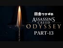 田舎ウサギのアサシンクリード オデッセイ PART-13
