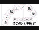 【浪人穢土百物語】第二十五話　「音の現代美術館」