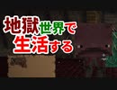 地獄世界で生活する #22 [ゆっくりMinecraft実況]