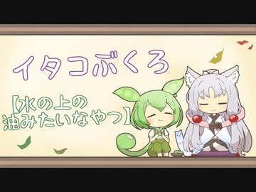 【一口雑学】イタコぶくろ110【水の上の油みたいなやつ】