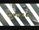 雨が唄えば？