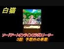 白猫　ソードアートオンラインコラボストーリー　３話　予想外の事態　キリト・アスナ・ユージオ・シノン・リーファ　ＳＡＯコラボガチャキャラ　＃５　【白猫プロジェクト】