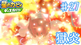 決戦!獄炎の騎士バルフレイナイト【星のカービィディスカバリー♯27】