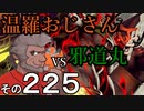温羅おじさんが無編集で上げるＷＬＷ　その225　ＶＳ邪道丸