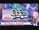 QuizKnock Stadiumでクイズ王を目指す　#01