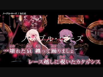 【ニコカラ】ノーブル・ローズ / ねじ式 ｛ off vocal ｝