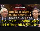 西田昌司×馬渕睦夫 真の保守対談 最終回　　首相はまだ寝ぼけているけど・・