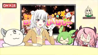 きりたんズのロケっとえんぱし～【18】