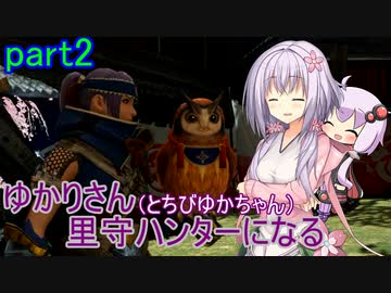 【MHRise】ゆかりさん(とちびゆかちゃん)里守ハンターになる　part2