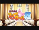 ブレイヴらいくに☆殴りたいっ!! short ver.