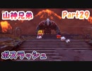 【星のカービィ ディスカバリー】『ボスラッシュ』山神兄弟でゲーム実況【Part.29】