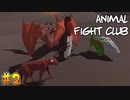 【Animal Fight Club】まぜまぜしたい友人と実況プレイ part2