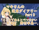 マキさんの道東ダイアリー　Part３「野付半島」【VOICEROID車載】