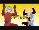 【MMDドラクエ】アバン先生とイザヤール師匠で「マトリョシカ」（自作モデル）