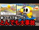 【実況】 超絶爆走!!マリオカート8DXでたわむれる Part11