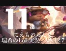 【実況プレイ】てぇものらんく【LoL】【TOP Teemo】#11-2