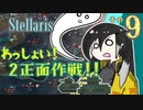 【Stellaris】王様、早期リタイア目指すってよ【part9】