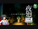 【夜廻三】失くした思い出を探して、夜を廻る　＃1【ゆっくり実況】※ネタバレ注意