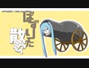 【ニコカラ】ばずりた散歌【offvocal】