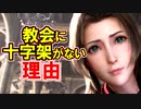 【ＦＦ７リメイク】教会に十字架がない理由！【ちゃんすけ切り抜き】