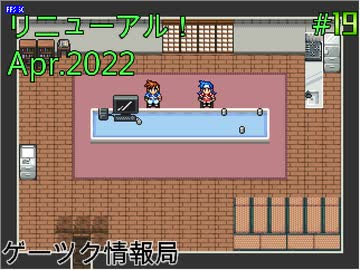 ゲーツク情報局#19・祝リニューアル!