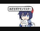 【KAITO V3】めざせポケモンマスター【カバー】