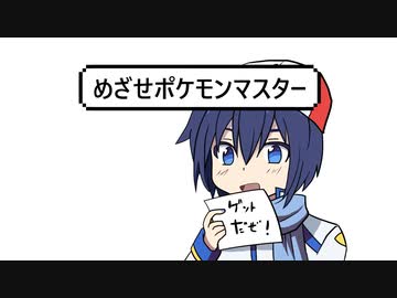 【KAITO V3】めざせポケモンマスター【カバー】