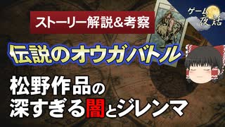 【伝説のオウガバトル】松野作品の原点を辿る【第119回後編-ゲーム夜話】