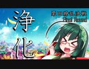 主よ、人の望みの紅生姜よ　～Final Round：浄化～【栗田繚乱決戦】