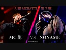 MC龍 vs NONAME || A闘MCBATTLE 第7戦 BESTBOUT07 ||