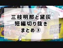 三枝明那と黛灰中心短編切り抜きまとめ③