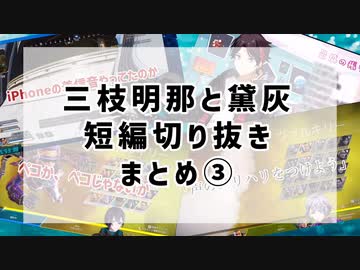 三枝明那と黛灰中心短編切り抜きまとめ③