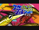 【ゆっくりバス釣り】イケカツチャレンジ！#20 岡山県野池