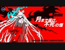 【東方Remix】月まで届け、不死の煙 / Reach for the Moon, Immortal Smoke【東方自作アレンジ】