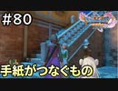 #80【女性実況】ドラゴンクエスト11Sで癒される！手紙がつなぐもの(ドラクエ11s)