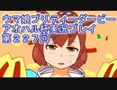 ウマ娘プリティーダービーアオハル杯実況プレイ第２３７回